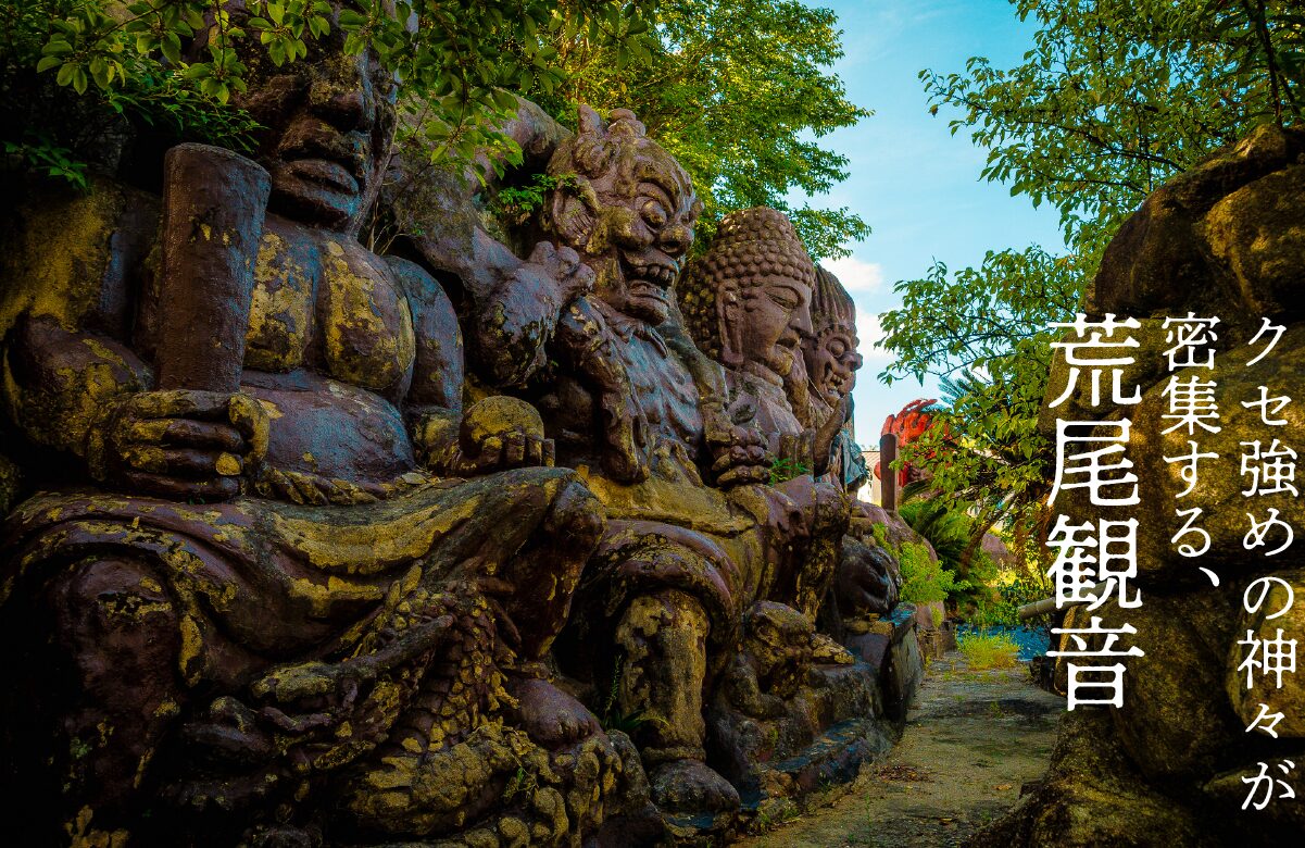 【珍寺】クセ強フェイスの神々が密集する荒尾観音【熊本県】