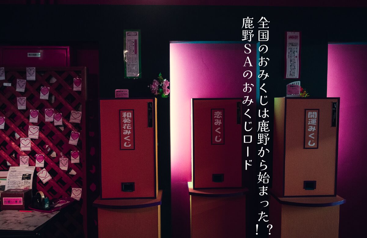 【珍スポット】全国のおみくじは鹿野から始まった！？鹿野SAのおみくじロード【山口県】