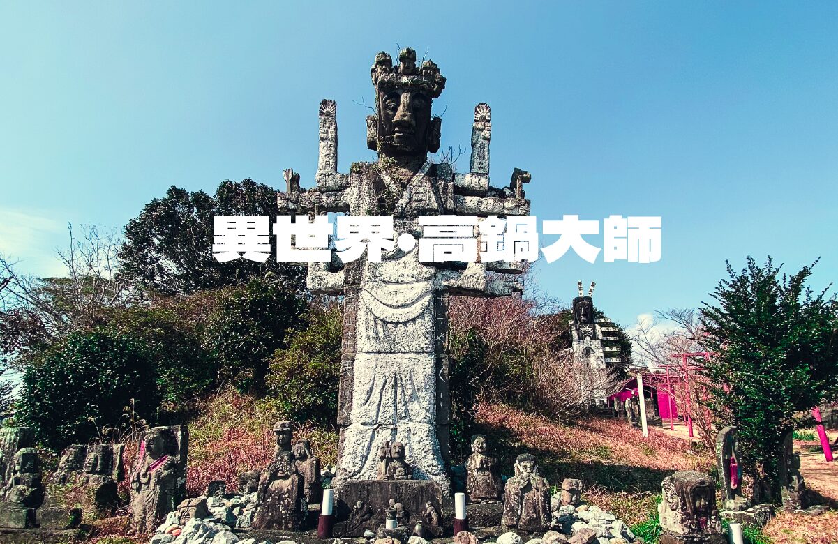 古墳のド真ん中に広がるDIY異世界遺跡「高鍋大師」【宮崎県】