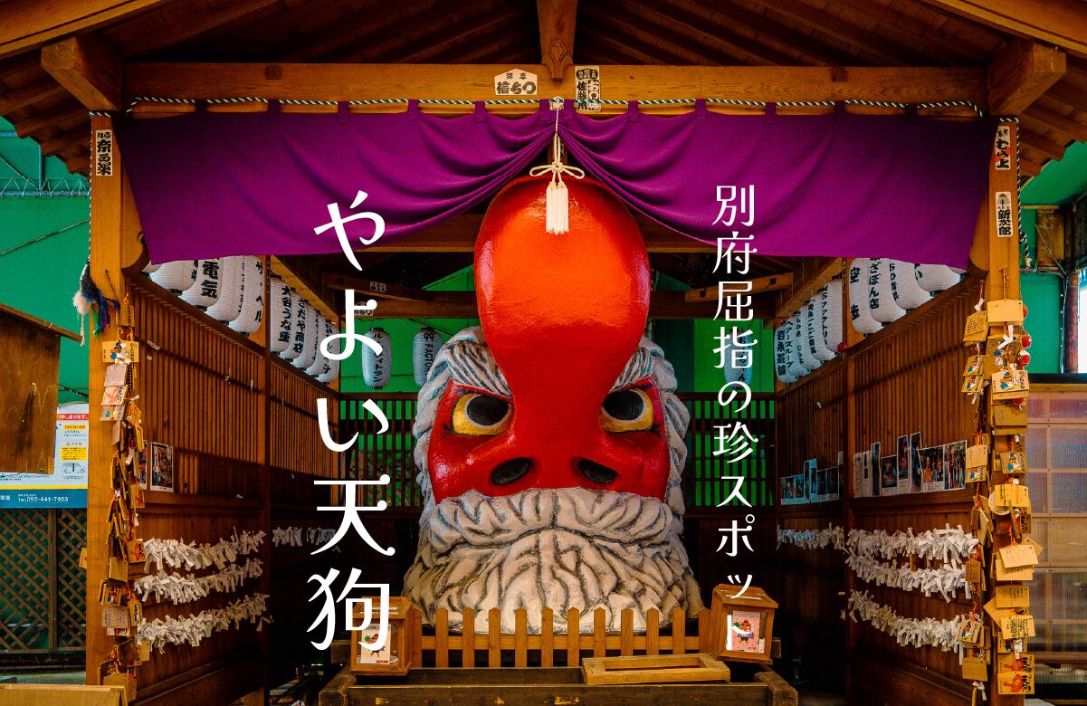 【珍スポット】別府屈指の珍スポット、やよい天狗【大分県】