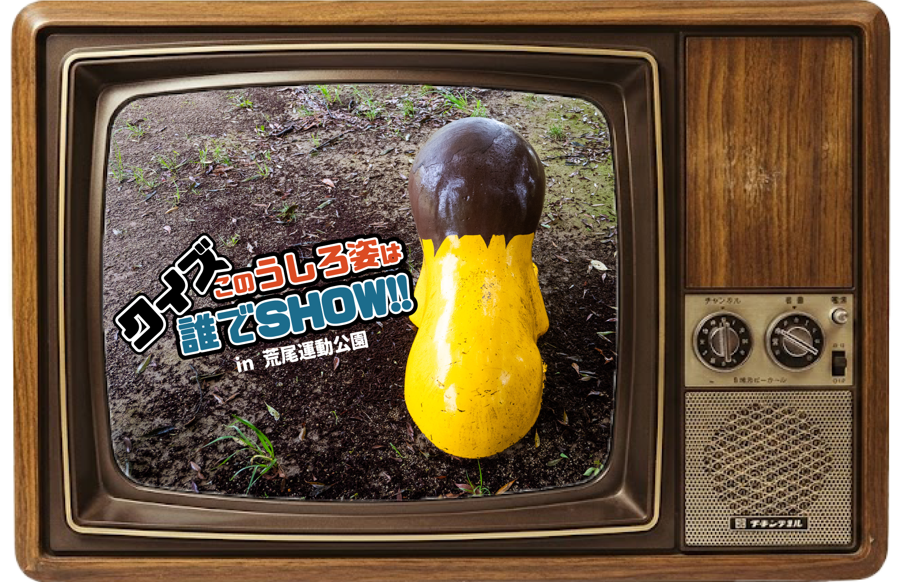 【珍公園】クイズ このうしろ姿は誰でSHOW!!【熊本県】
