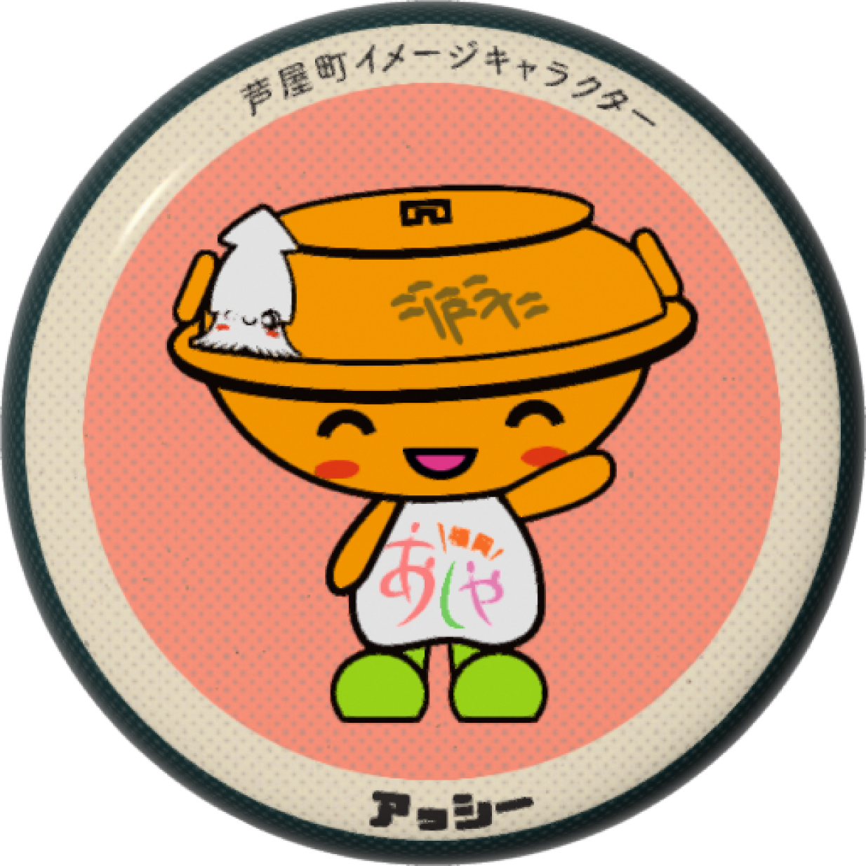 アッシーB