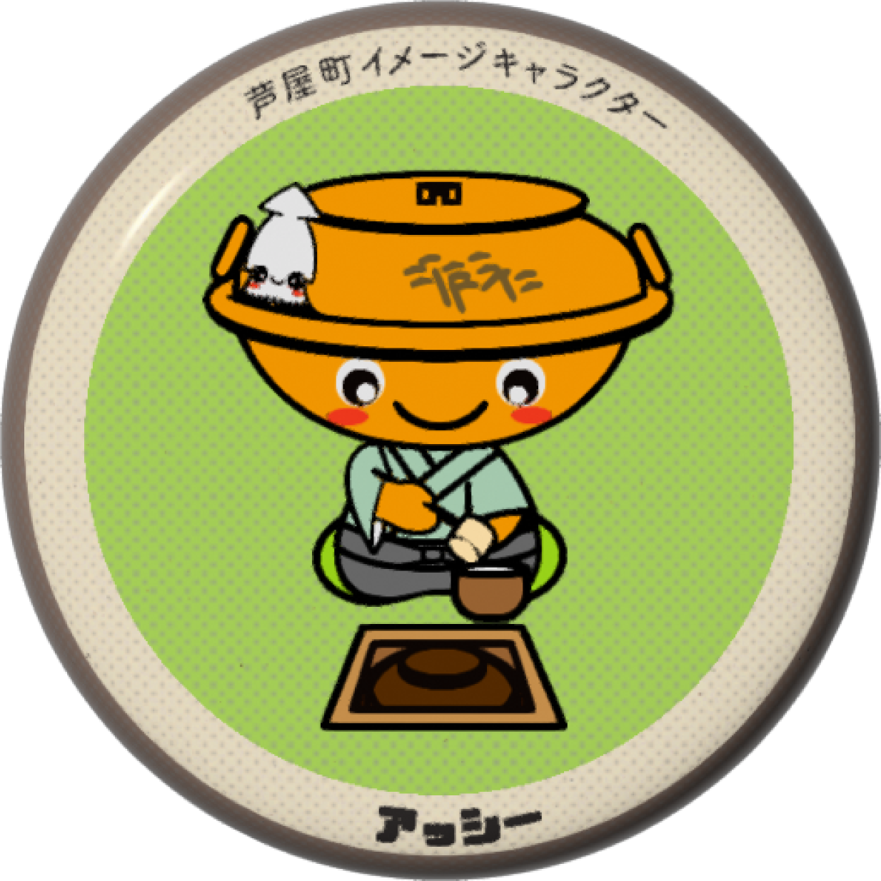 アッシーC