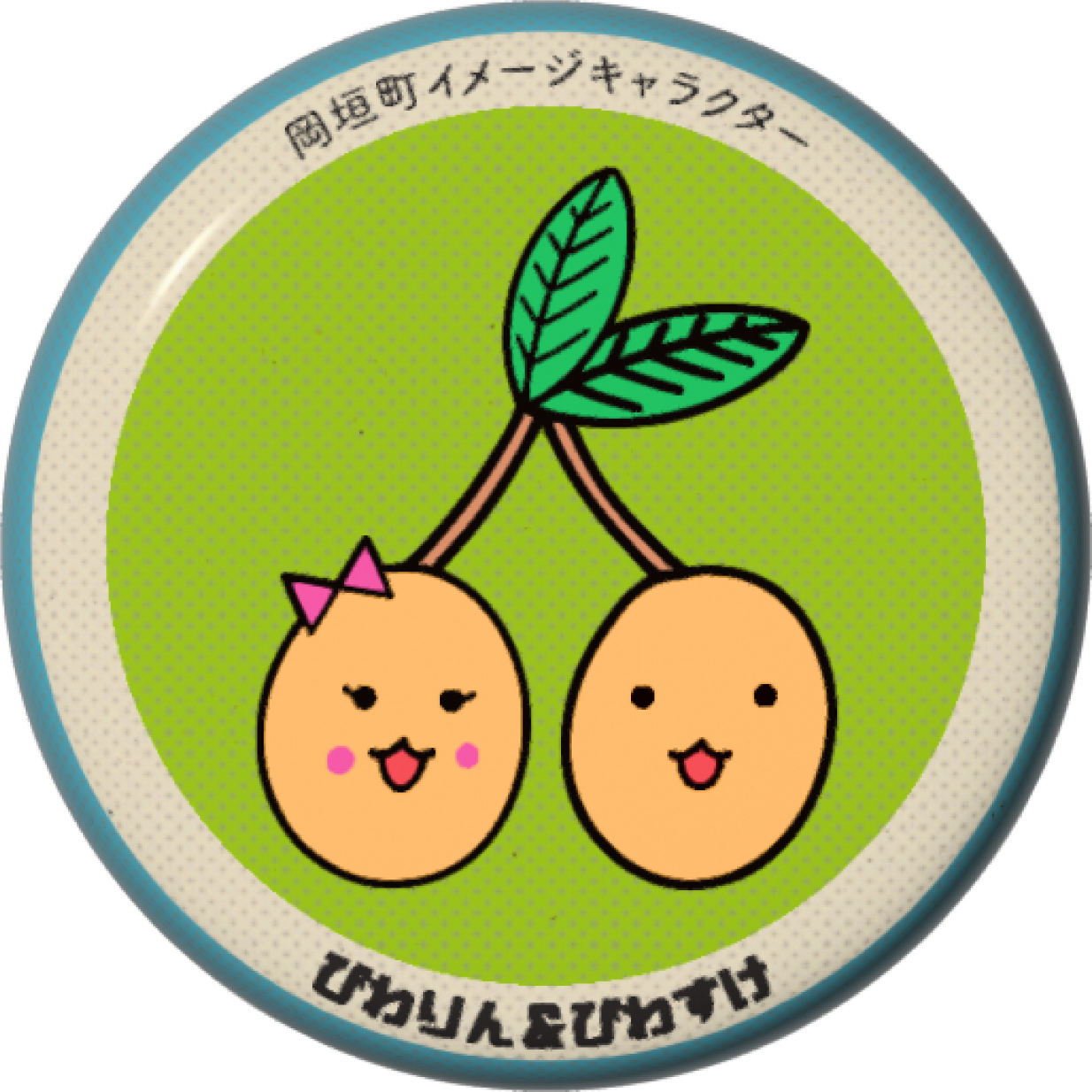 びわりん＆びわすけA