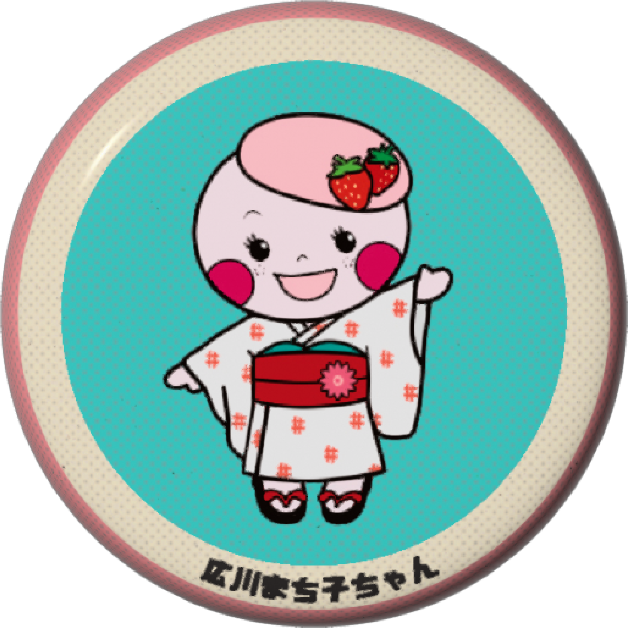 広川まち子ちゃん