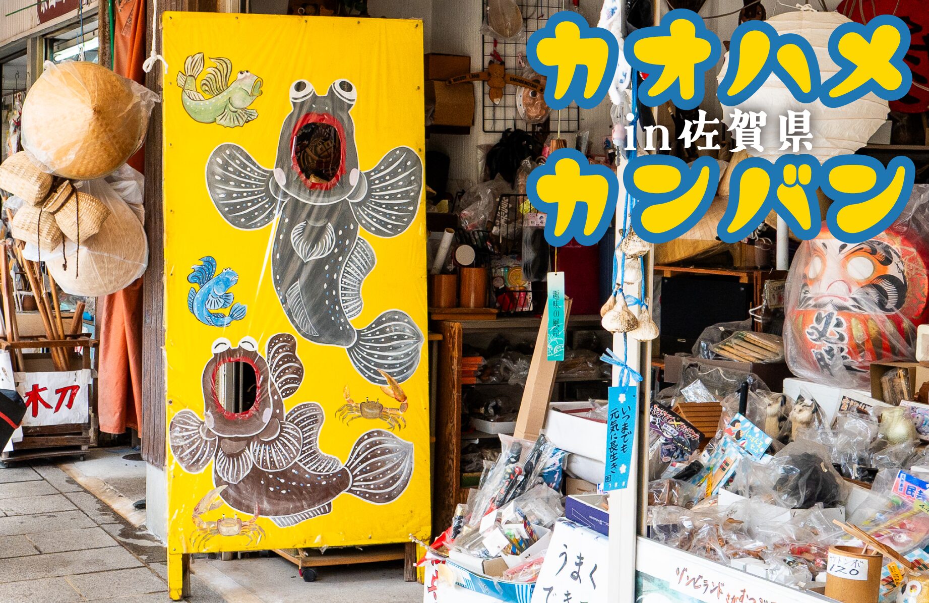 【小さな】顔ハメ看板 in 佐賀【観光案内所】