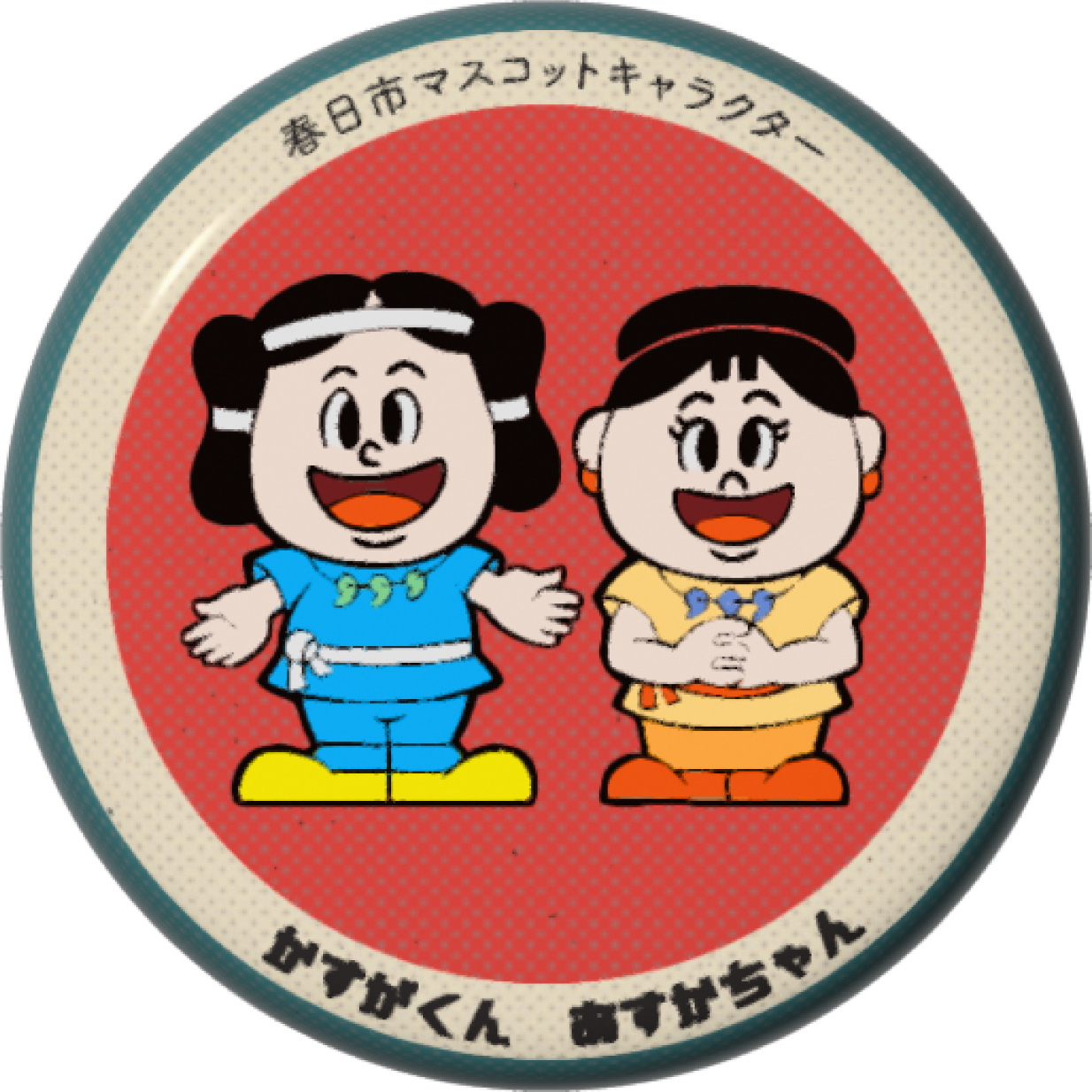 かすがくんあすかちゃん