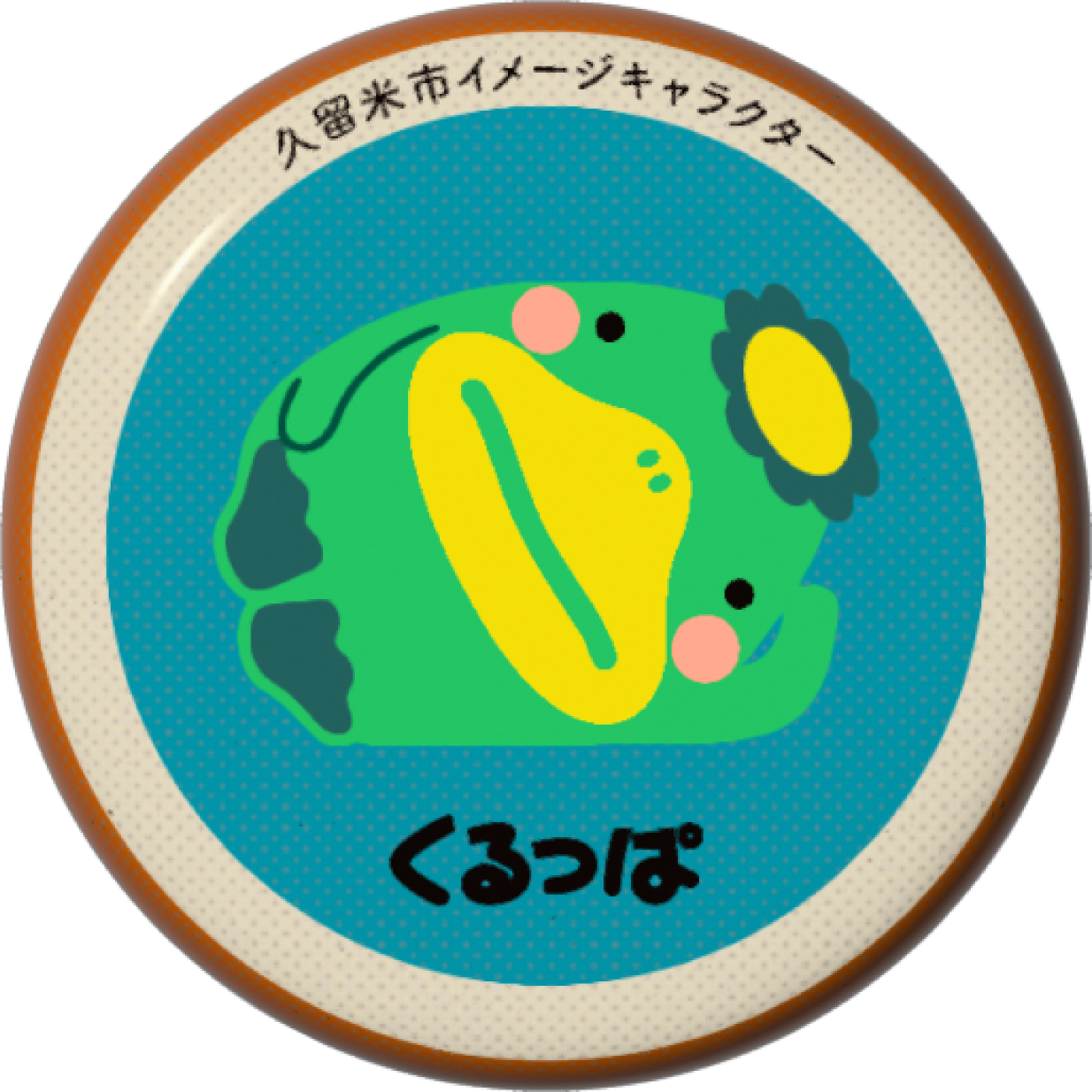 くるっぱA