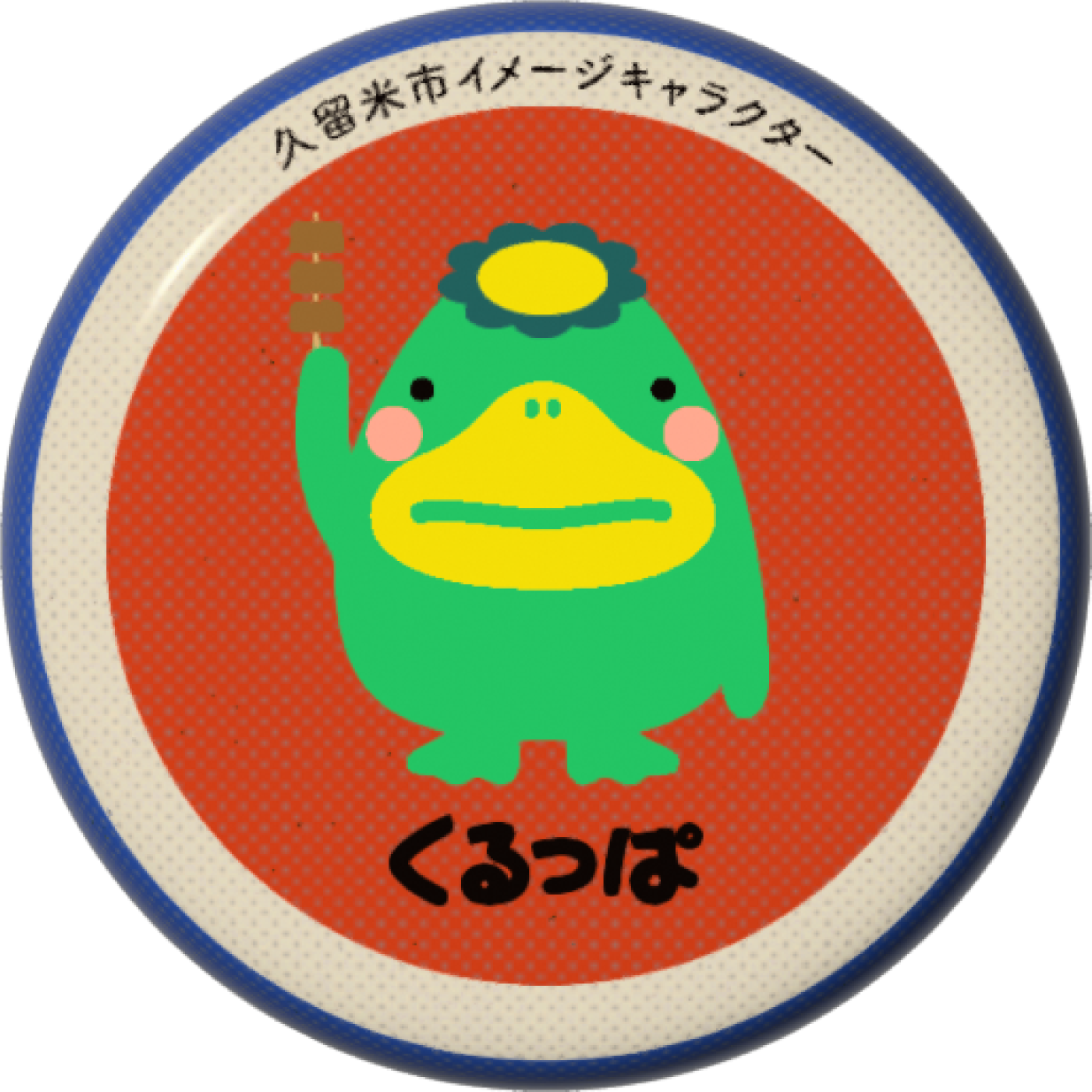 くるっぱB