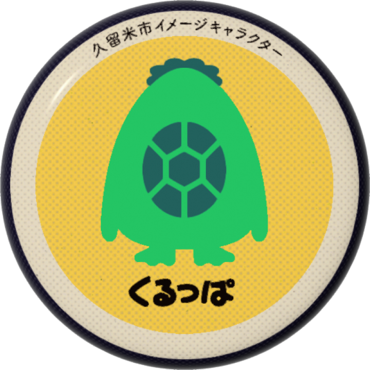 くるっぱC