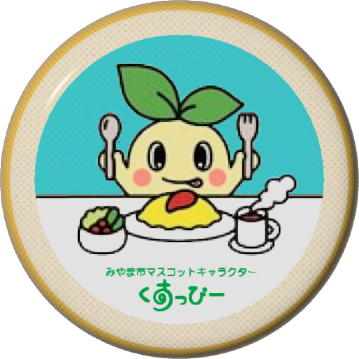 くすっぴーC